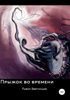 Обложка книги «Прыжок во времени» — Павел Звягинцев