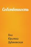 Яна Дубинянская - Собственность