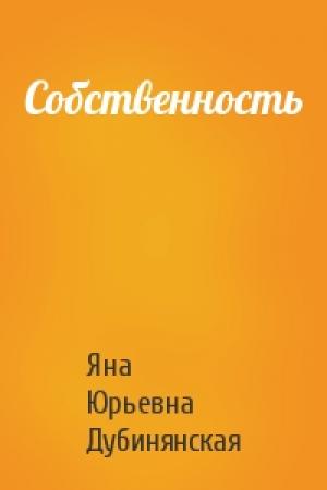 Обложка книги «Собственность» — Яна Дубинянская