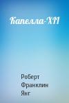 Роберт Янг - Капелла-XII