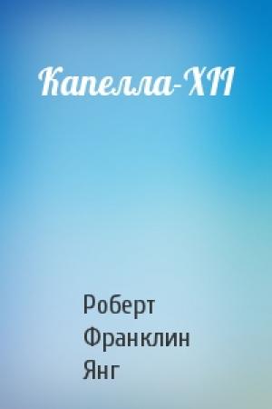 Обложка книги «Капелла-XII» — Роберт Янг