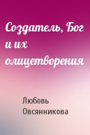 Обложка книги «Создатель, Бог и их олицетворения» — Любовь Овсянникова