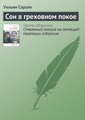Обложка книги «Сон в греховном покое» — Уильям Сароян