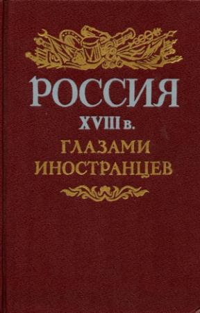 Обложка книги «Россия XVIII в. глазами иностранцев»