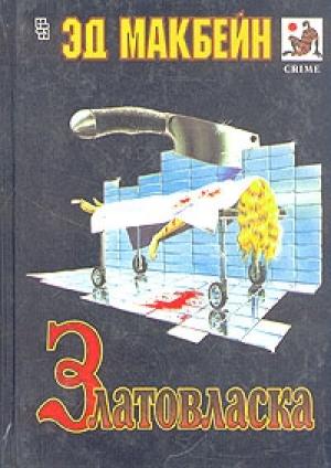 Обложка книги «Златовласка» — Эван Хантер