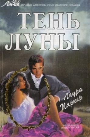 Обложка книги «Тень луны» — Лаура Паркер