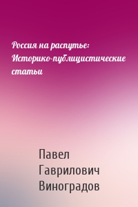 Россия на распутье: Историко-публицистические статьи