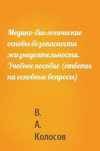 Медико-биологические основы безопасности жизнедеятельности. Учебное пособие (ответы на основные вопросы)