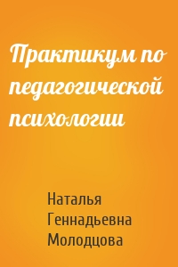 Практикум по педагогической психологии