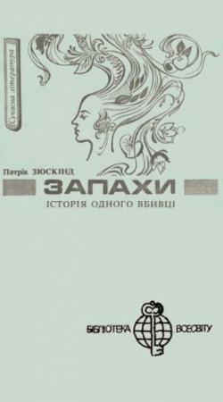 Обложка книги «Запахи. Історія одного вбивці» — Патрик Зюскинд