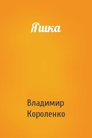 Обложка книги «Яшка» — Владимир Короленко