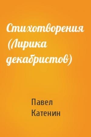 Обложка книги «Стихотворения (Лирика декабристов)» — Павел Катенин