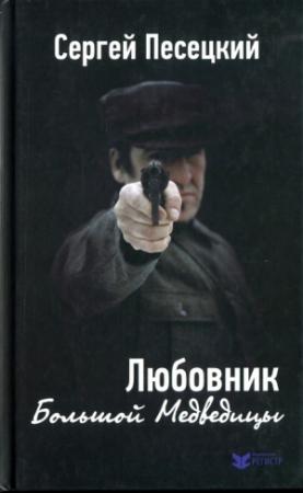 Обложка книги «Любовник Большой Медведицы» — Сергей Песецкий