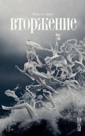 Обложка книги «Вторжение» — Марго Гритт