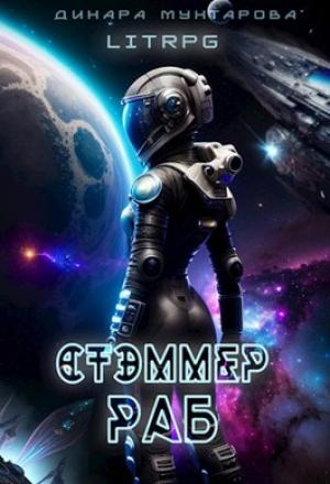 Обложка книги «Стэммер. Раб» — Динара Мухтарова