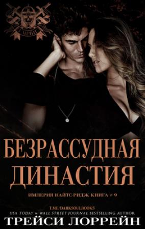 Обложка книги «Безрассудная династия» — Трейси Лоррейн