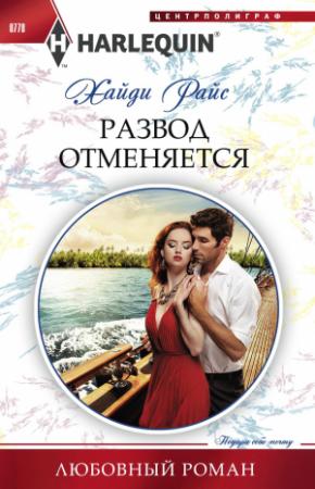 Обложка книги «Развод отменяется» — Хайди Райс