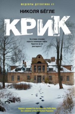Обложка книги «Крик» — Николя Бёгле