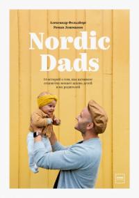 Александр Фельдберг, Роман Лошманов - Nordic Dads