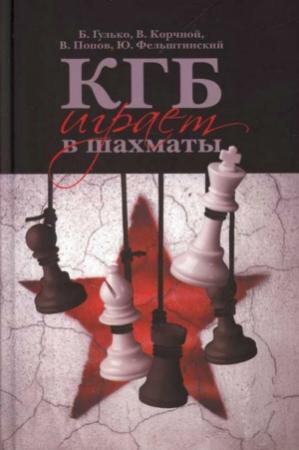 Обложка книги «КГБ играет в шахматы» — Юрий Фельштинский, Борис Гулько, Виктор Корчной, Владимир Попов