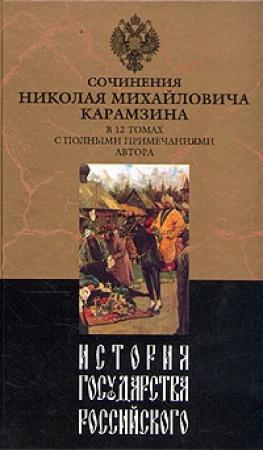 Обложка книги «История государства Российского. Том III» — Николай Карамзин
