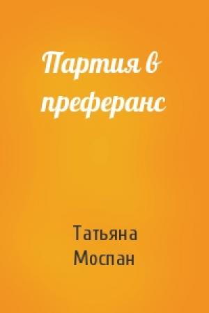 Обложка книги «Партия в преферанс» — Татьяна Моспан