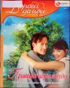 Алексей Веселов, Валерия Веселова - Правила игры в чудо: Растет ли в подмосковном лесу дерево желаний?