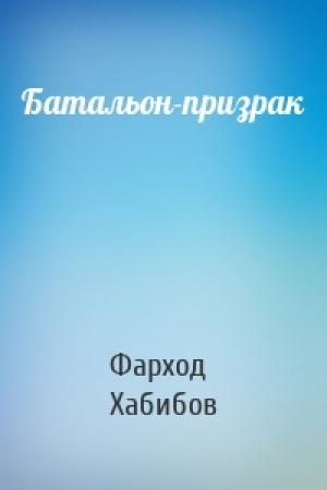 Обложка книги «Батальон-призрак» — Фарход Хабибов