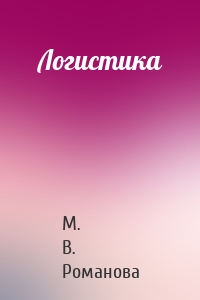 Логистика