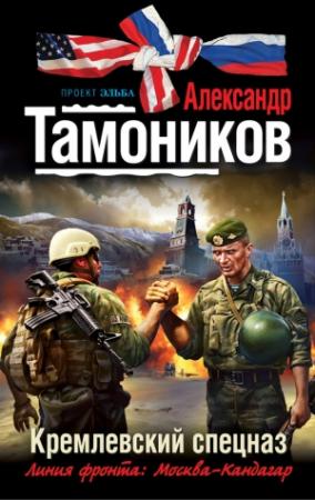 Обложка книги «Кремлевский спецназ» — Александр Тамоников