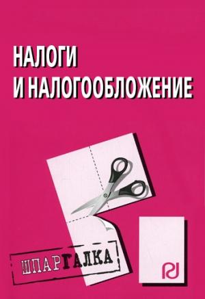 Обложка книги «Налоги и налогообложение: Шпаргалка»