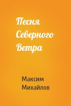 Обложка книги «Песня Северного Ветра» — Максим Михайлов