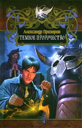 Обложка книги «Темное пророчество» — Александр Прозоров