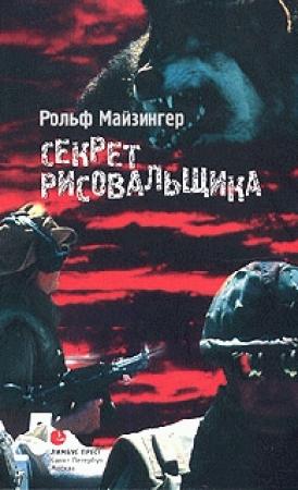 Обложка книги «Секрет рисовальщика» — Рольф Майзингер