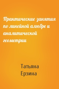 Практические занятия по линейной алгебре и аналитической геометрии