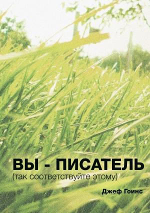 Обложка книги «Вы - писатель» — Джеф Гоинс