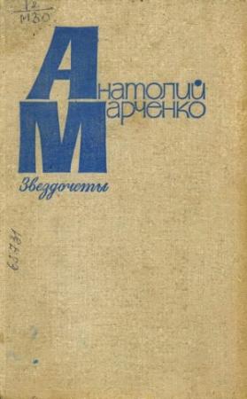 Обложка книги «Звездочеты» — Анатолий Марченко