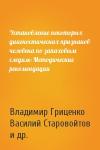 Владимир Гриценко, Василий Старовойтов, Клим Сулимов, Тамара Стегнова - Установление некоторых диагностических признаков человека по запаховым следам: Методические рекомендации