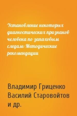 Обложка книги «Установление некоторых диагностических признаков человека по запаховым следам: Методические рекомендации» — Владимир Гриценко, Василий Старовойтов, Клим Сулимов, Тамара Стегнова