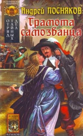 Обложка книги «Грамота самозванца» — Андрей Посняков
