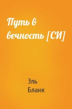 Обложка книги «Путь в вечность [СИ]» — Эль Бланк