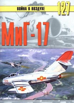Обложка книги «МиГ-17» — Сергей В. Иванов, Альманах «Война в воздухе»