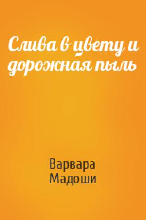 Обложка книги «Слива в цвету и дорожная пыль» — Варвара Мадоши