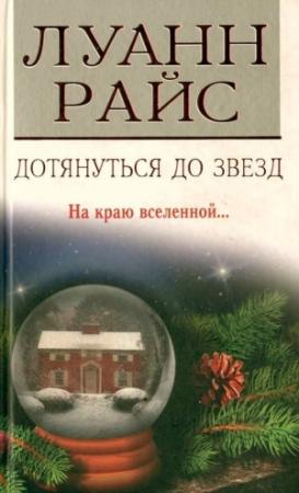 Обложка книги «Дотянуться до звезд» — Луанн Райс