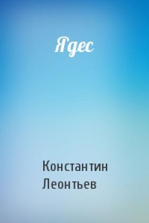 Обложка книги «Ядес» — Константин Леонтьев