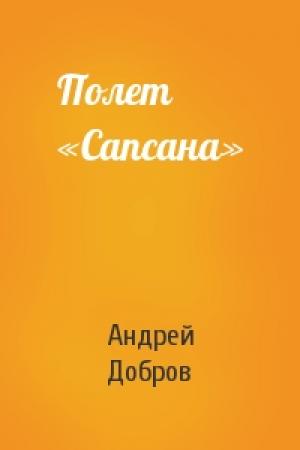 Обложка книги «Полет «Сапсана»» — Андрей Добров