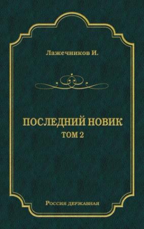 Обложка книги «Последний Новик. Том 2» — Иван Лажечников