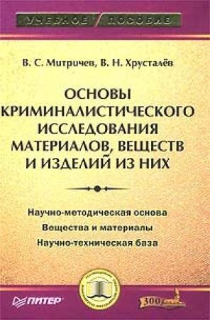 Обложка книги «Основы криминалистического исследования материалов, веществ и изделий из них» — Виталий Митричев, Виталий Хрусталев