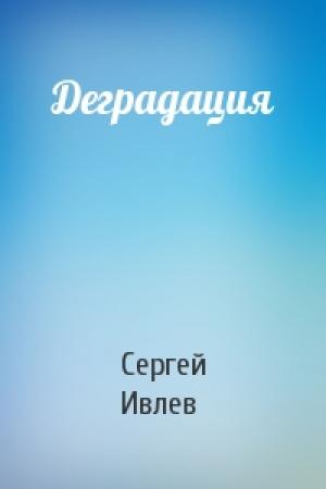 Обложка книги «Деградация» — Сергей Ивлев