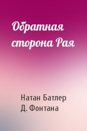 Обложка книги «Обратная сторона Рая» — Натан Батлер, Д. Фонтана